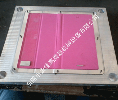 高周波手机皮套模具